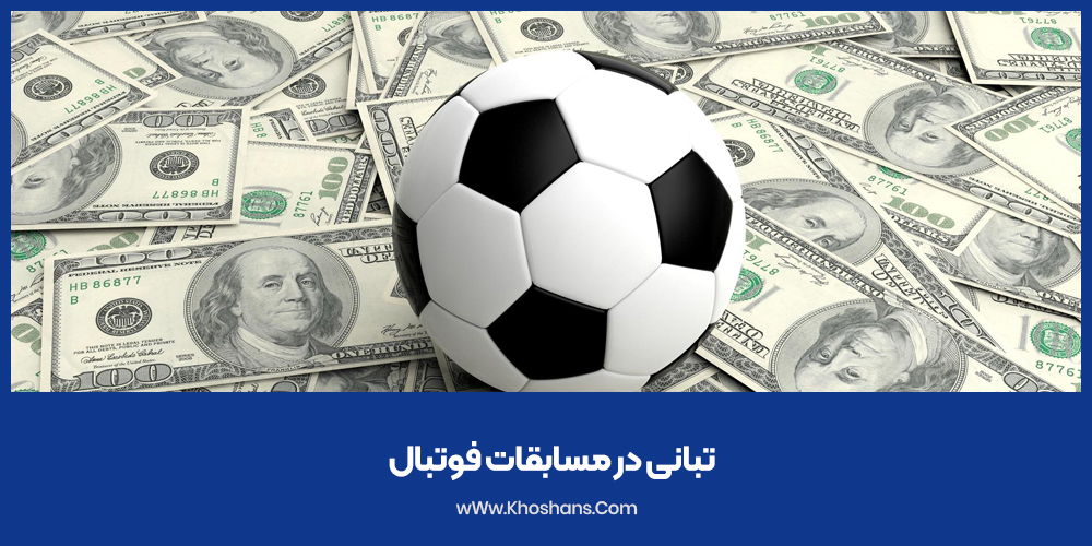 تبانی در مسابقات فوتبال