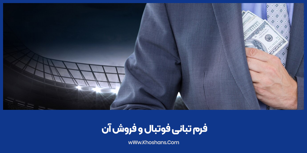 فرم تبانی فوتبال و فروش آن