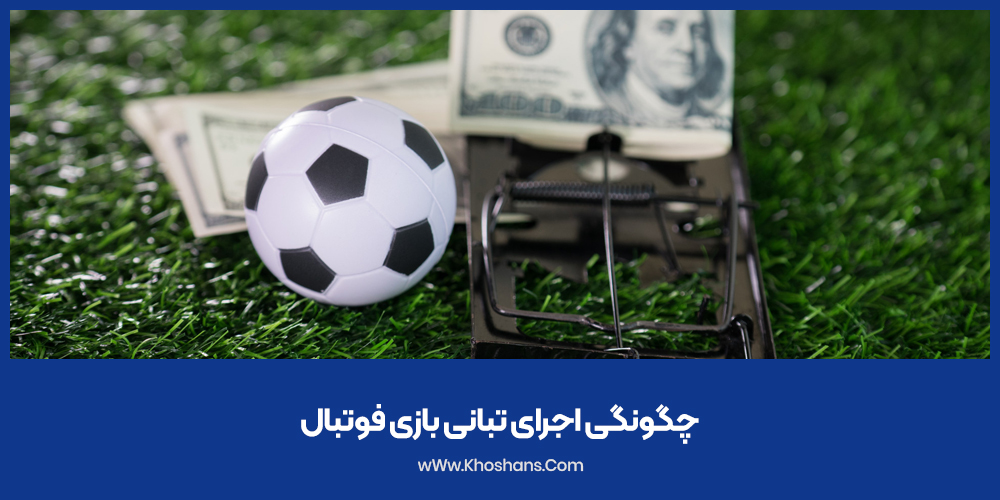 چگونگی اجرای تبانی بازی فوتبال