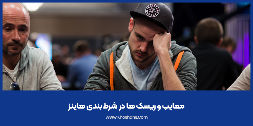 معایب و ریسک‌ ها در  شرط‌ بندی هاینز