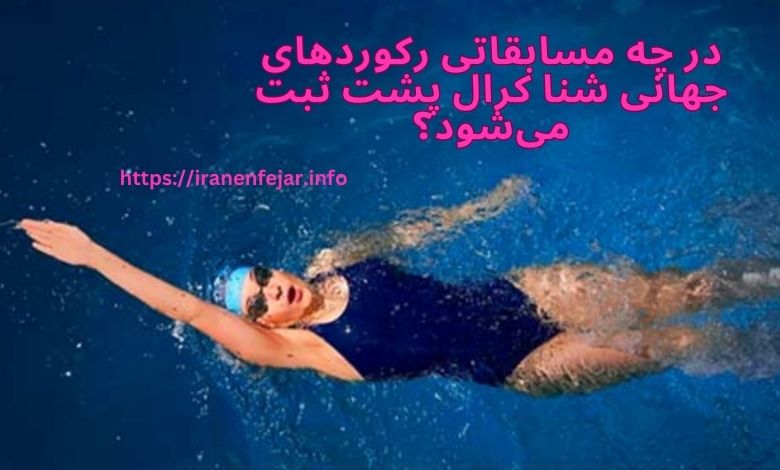 در چه مسابقاتی رکوردهای جهانی شنا کرال پشت ثبت می‌شود؟