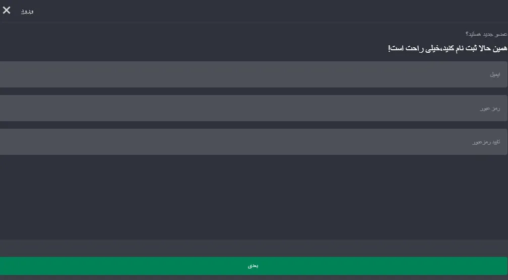 ایمیل و رمز عبور خود را در فرم ثبت نام بت فوروارد وارد کنید