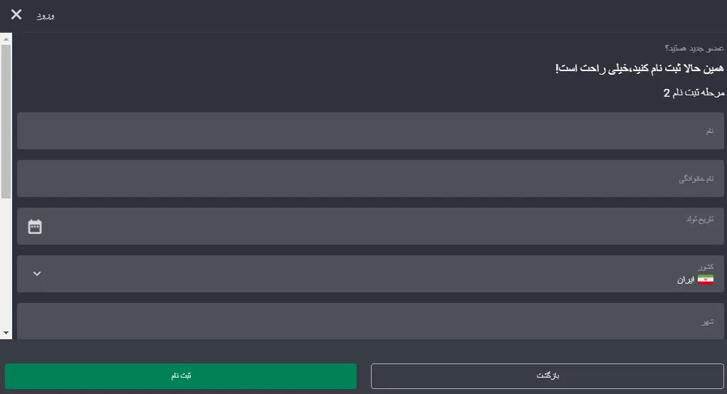 اطلاعات شخصی خود شامل نام و نام خانوادگی، شهر و کشور را در فرم ثبت نام بت فوروارد وارد کنید