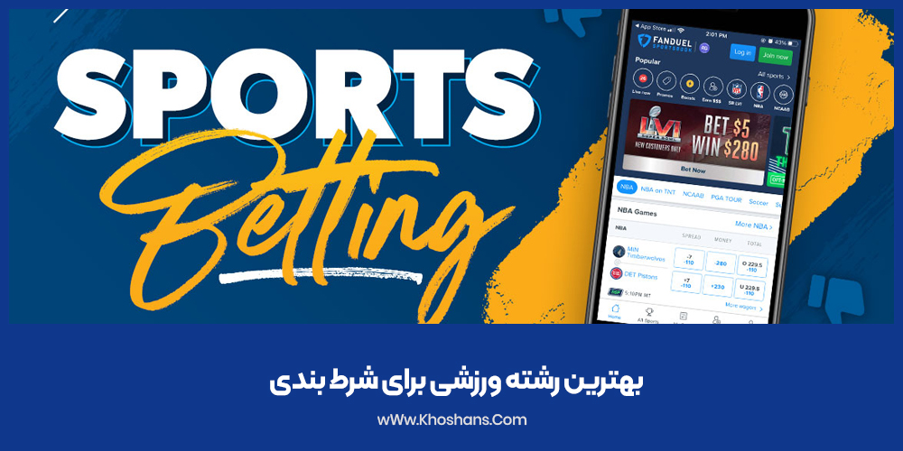 بهترین رشته ورزشی برای شرط بندی