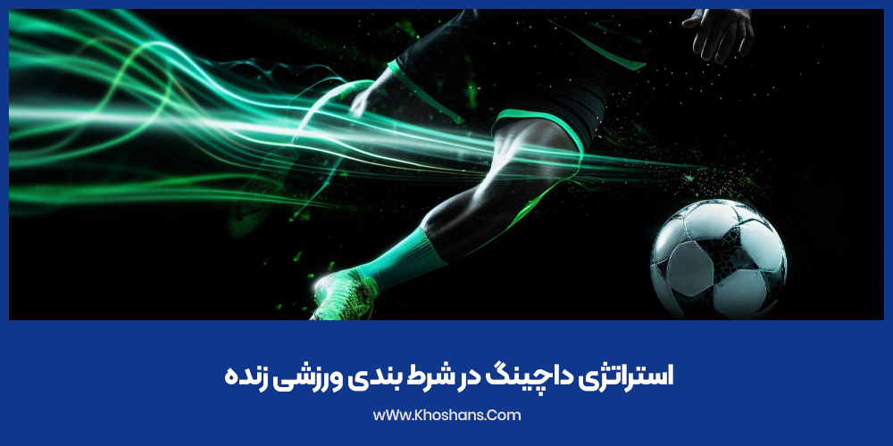 استراتژی داچینگ در شرط بندی ورزشی زنده