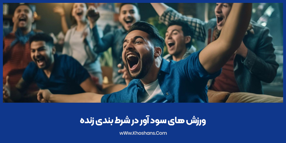 ورزش های سود آور در شرط بندی زنده