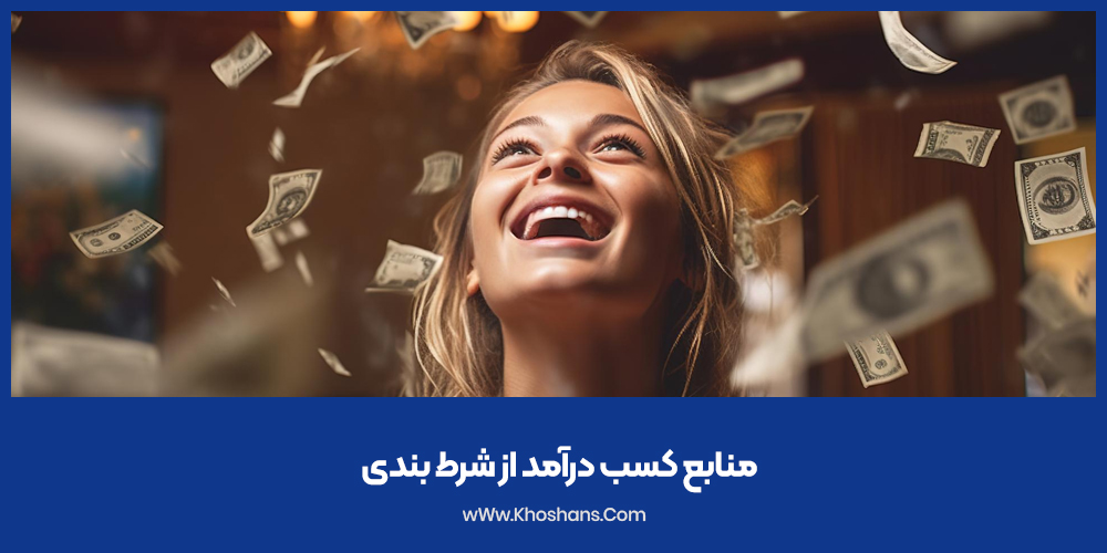 منابع کسب درآمد از شرط بندی