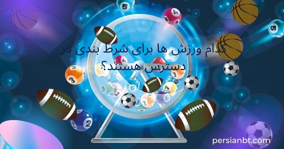 کدام ورزش ها برای شرط بندی در دسترس هستند؟