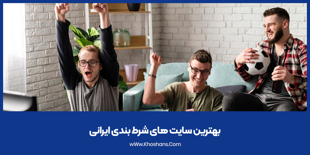 بهترین سایت های شرط بندی ایرانی