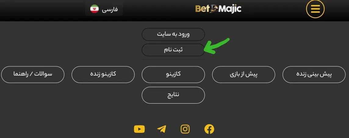 در منو سایت بت مجیک روی گزینه ثبت نام کلیک کنید