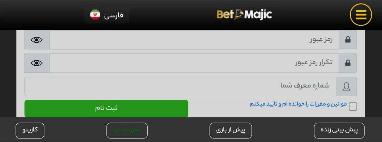 رمز عبور و کد معرف خود را در فرم ثبت نام بت مجیک وارد کنید