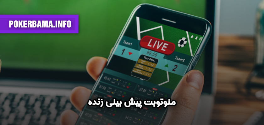 منوتوبت پیش بینی زنده