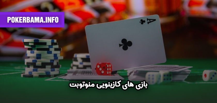 بازی های کازینویی منوتوبت