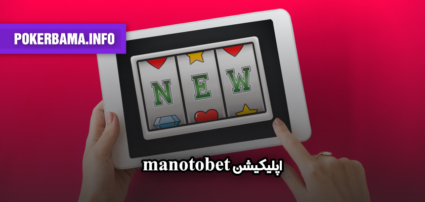 اپلیکیشن manotobet