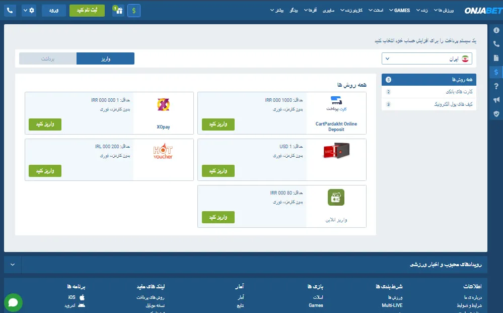 روش ها و نحوه واریز و شارژ و برداشت از حساب در سایت شرط بندی اونجا بت
