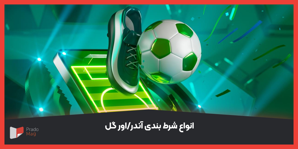 انواع شرط بندی آندر/اور گل