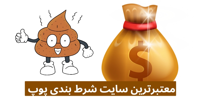 معتبرترین سایت های شرط بندی پوپ