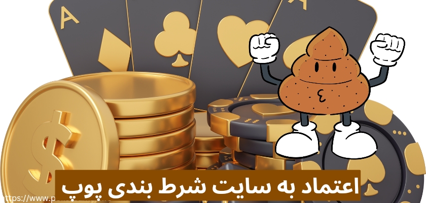 چگونه می توان به این سایت ها اعتماد کرد؟