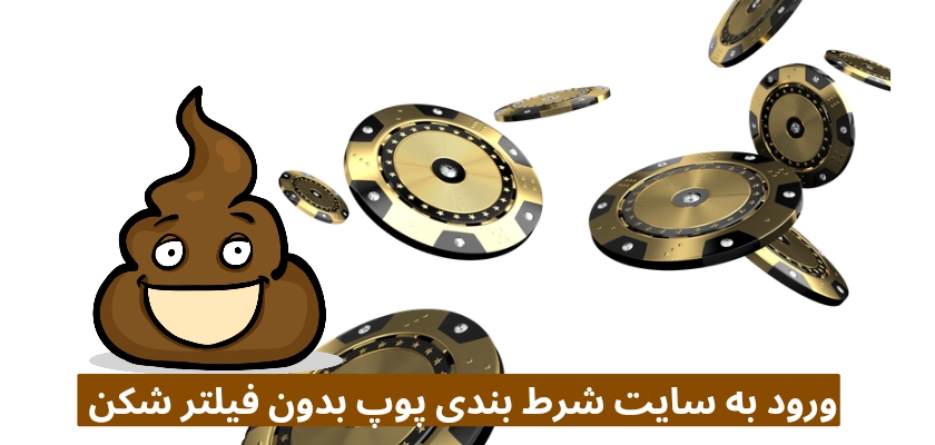 نحوه ورود به سایت شرط بندی پوپ بدون فیلترشکن