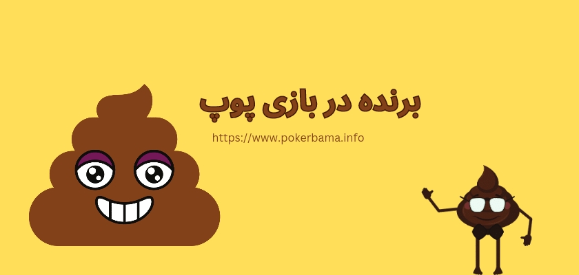 ترفند برد در بازی پوپ