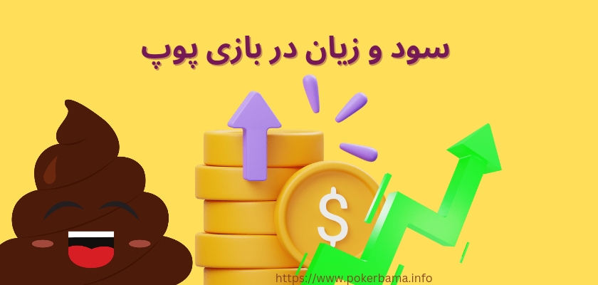 حد سود و زیان بازی poop
