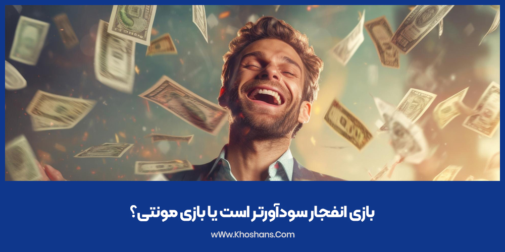 بازی انفجار سودآورتر است یا بازی مونتی؟