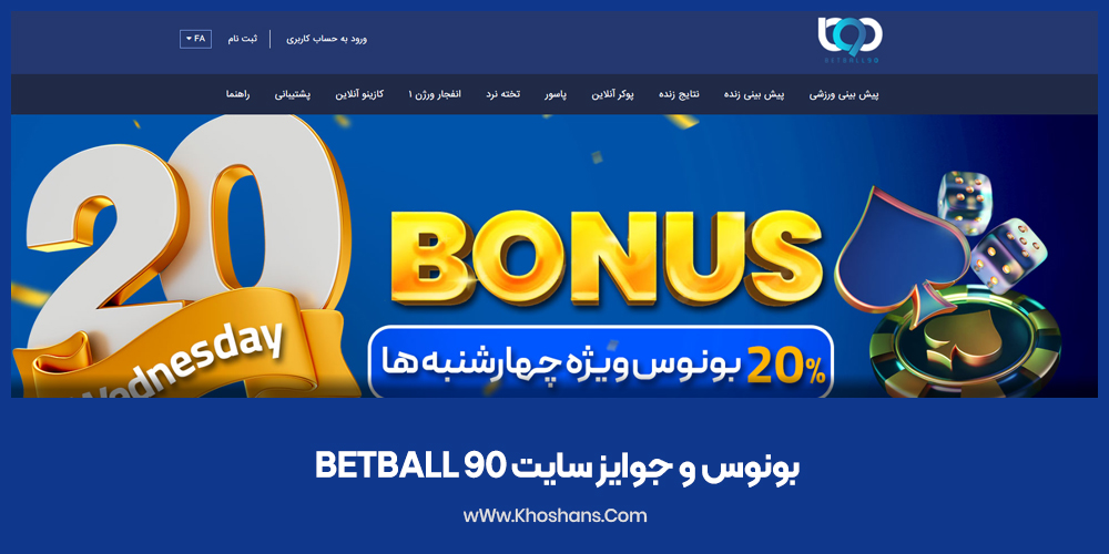 بونوس و جوایز سایت Betball 90