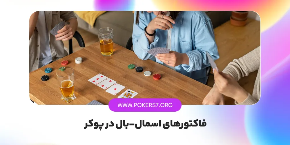 فاکتورهای اسمال-بال در پوکر