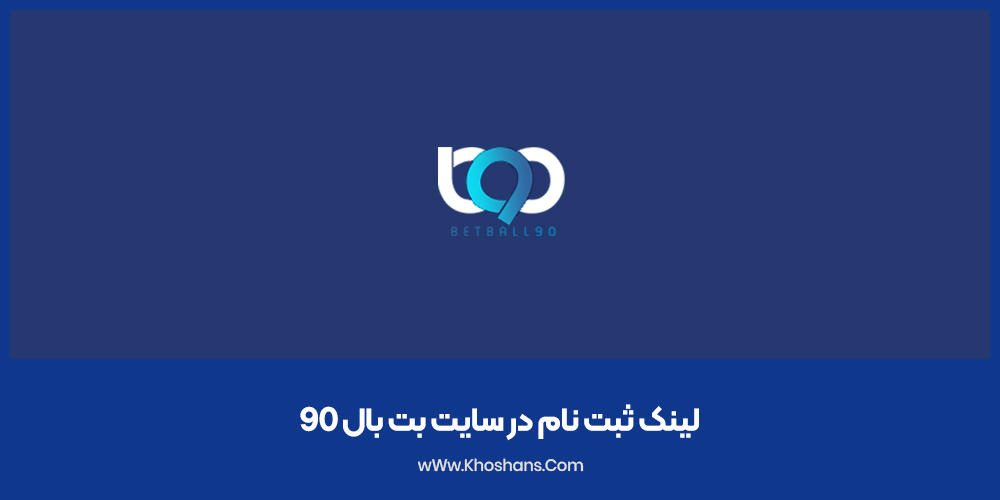 لینک ثبت نام در سایت بت بال 90