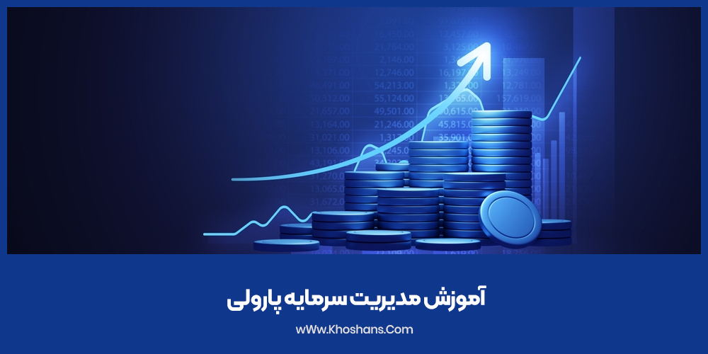 آموزش سیستم پارولی با ذکر مثال