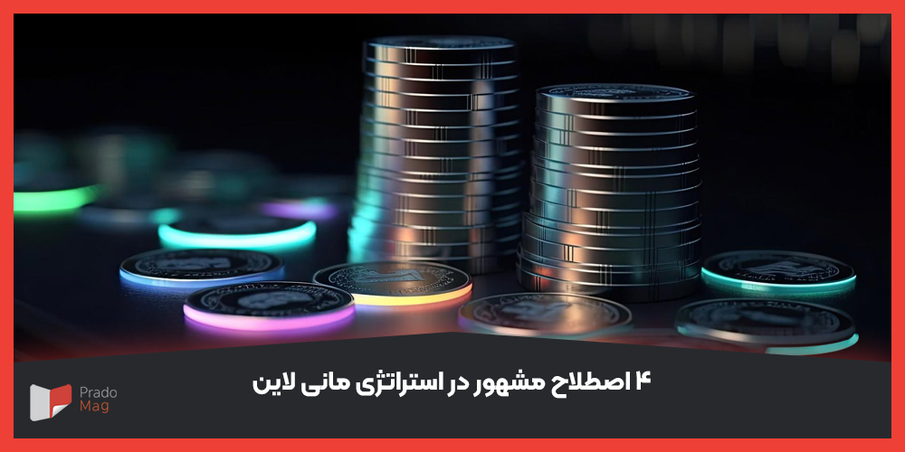 4 اصطلاح مشهور در استراتژی مانی لاین