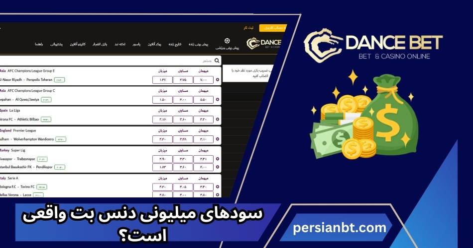 سودهای میلیونی دنس بت واقعی است؟