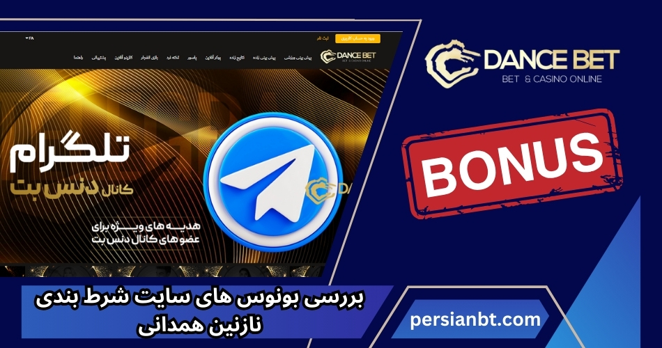 بررسی بونوس های سایت شرط بندی نازنین همدانی