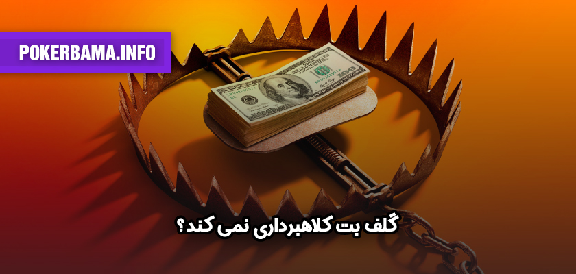 گلف بت کلاهبرداری نمی کند؟