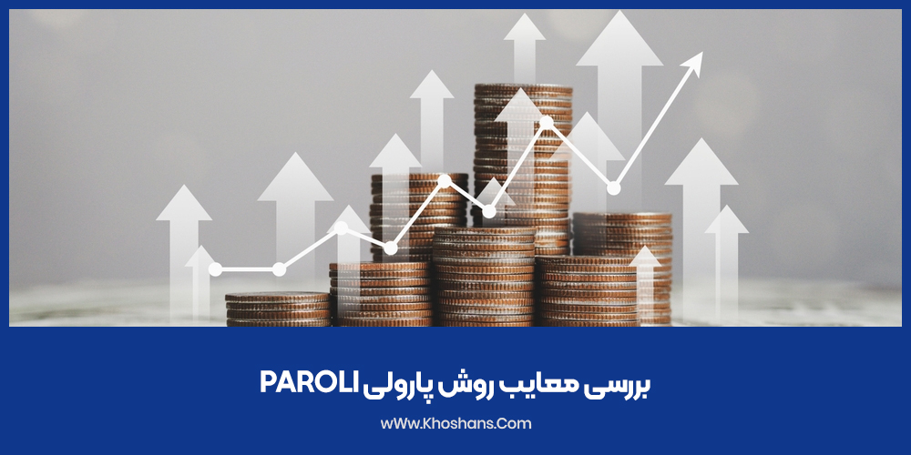 بررسی معایب روش پارولی Paroli