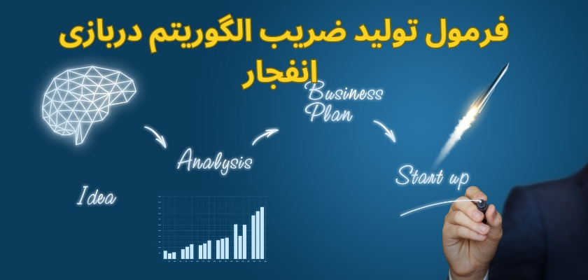 فرمول تولید ضریب الگوریتم در بازی انفجار