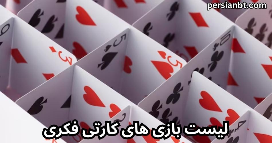 لیست بازی های کارتی فکری