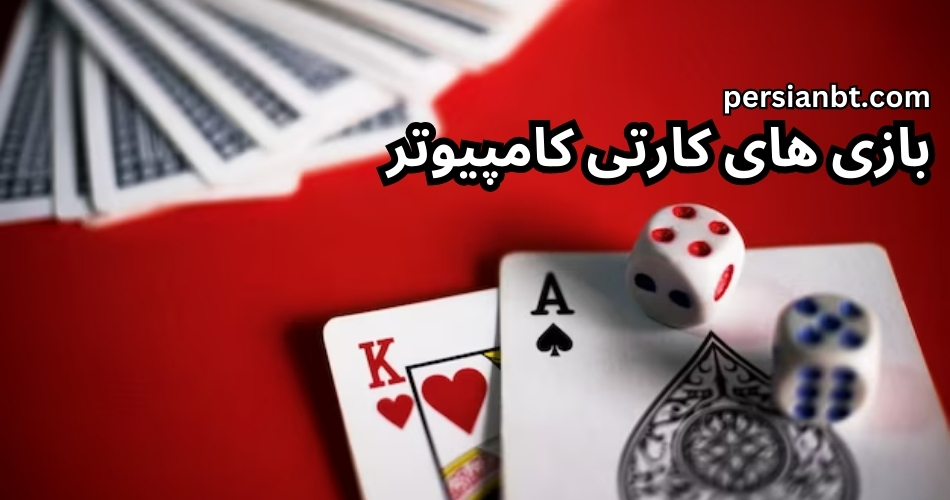 بازی های کارتی کامپیوتر