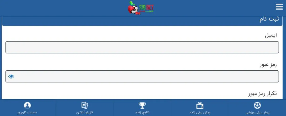 ایمیل و رمز عبور خود را در فرم ثبت نام سیب بت وارد کنید