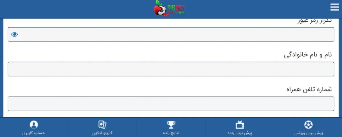 اطلاعات شخصی شامل نام و نام خانوادگی و شماره موبایل خود را در فرم ثبت نام سایت سیب بت وارد کنید