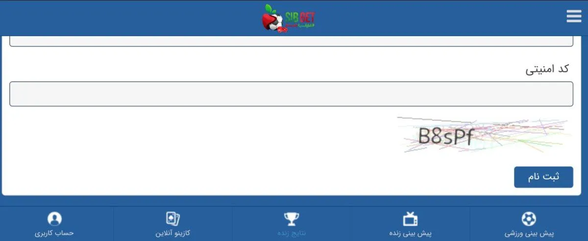 کد امنیتی نمایش داده شده را در فرم ثبت نام سیب بت وارد کنید