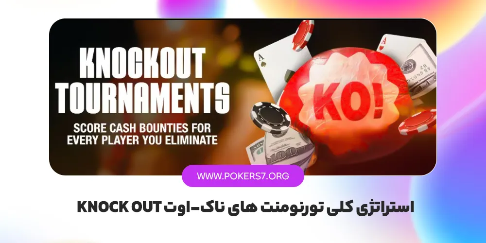 استراتژی کلی تورنومنت های ناک اوت knock out