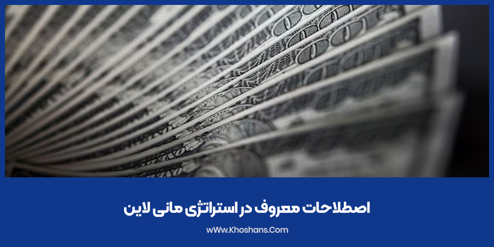 اصطلاحات معروف در استراتژی مانی لاین