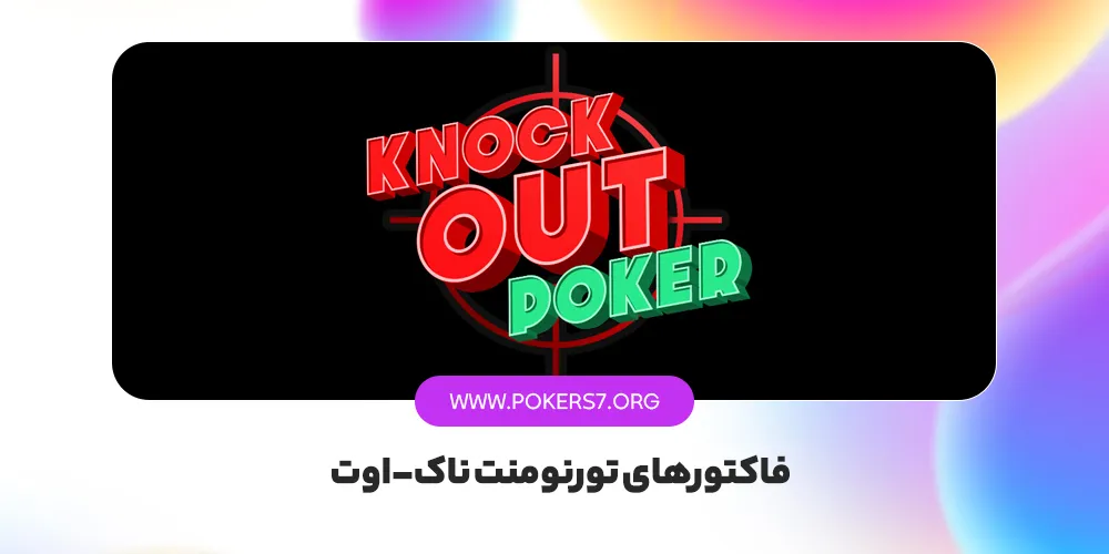 فاکتورهای تورنومنت ناک اوت