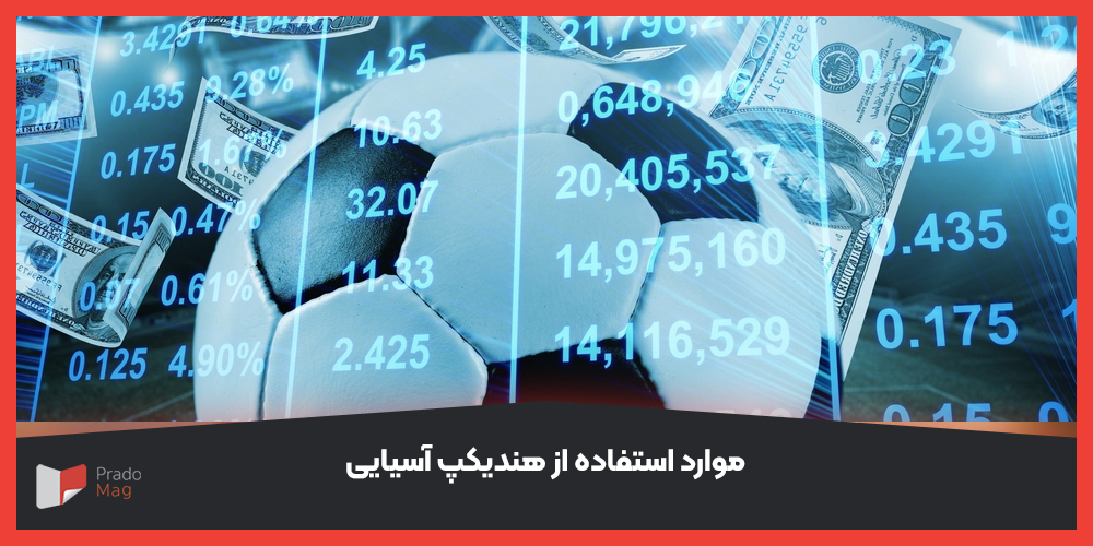 موارد-استفاده-از-هندیکپ-آسیایی