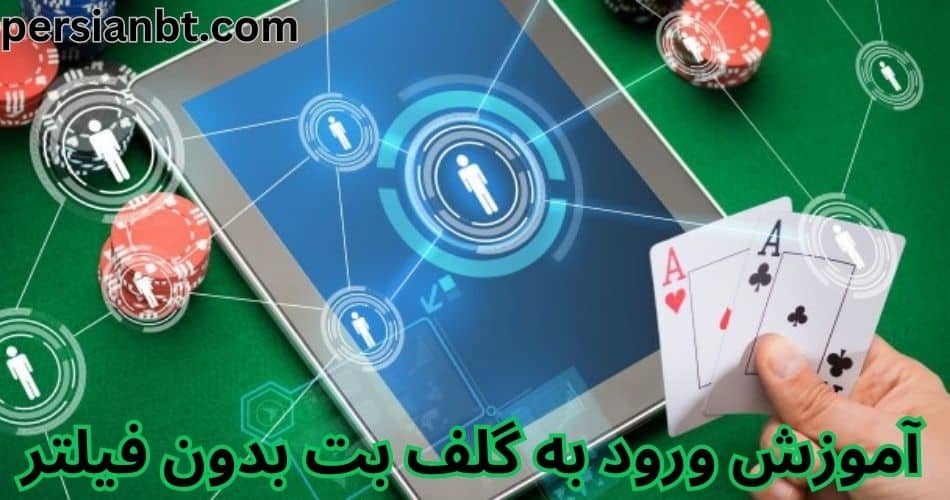 آموزش ورود به گلف بت بدون فیلتر