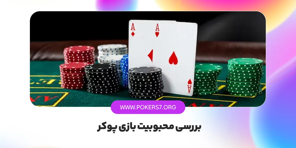 بررسی محبوبیت بازی پوکر