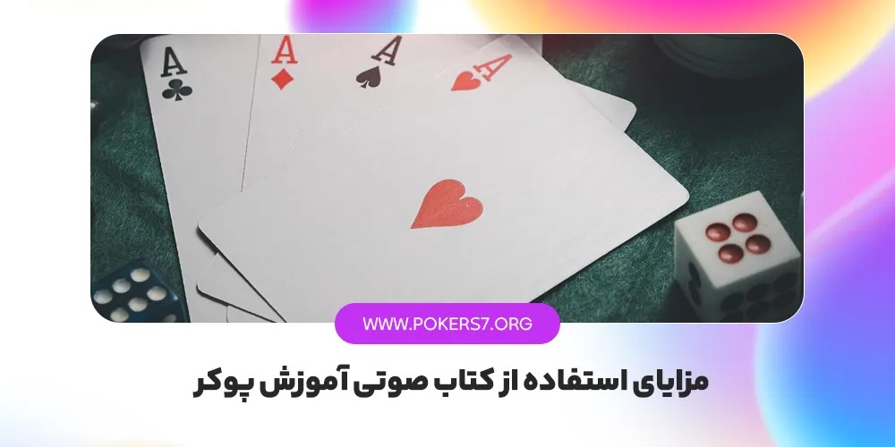 مزایای استفاده از کتاب صوتی آموزش پوکر