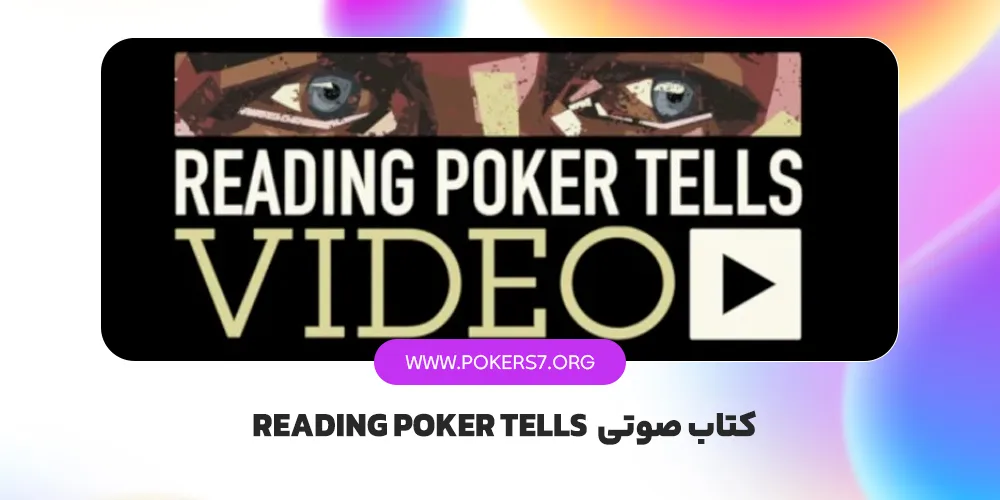 کتاب صوتی  Reading Poker Tells