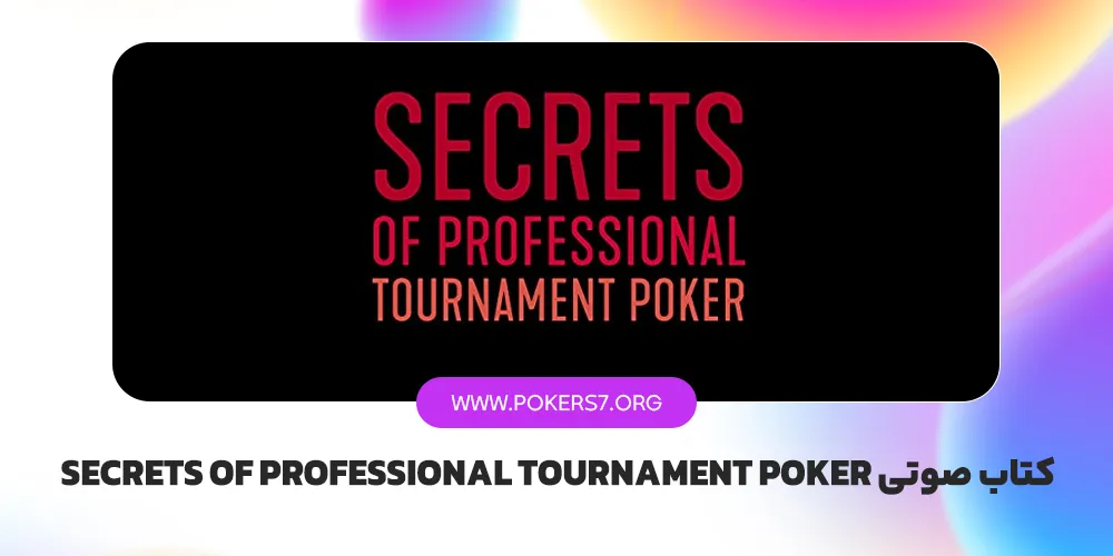 کتاب صوتی Secrets of Professional Tournament Poker